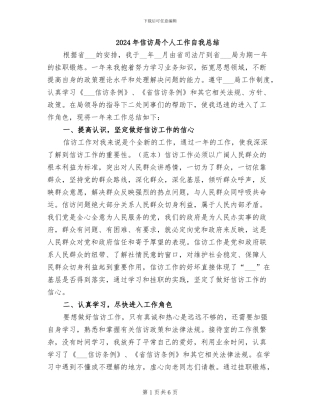 2024年信访局个人工作自我总结