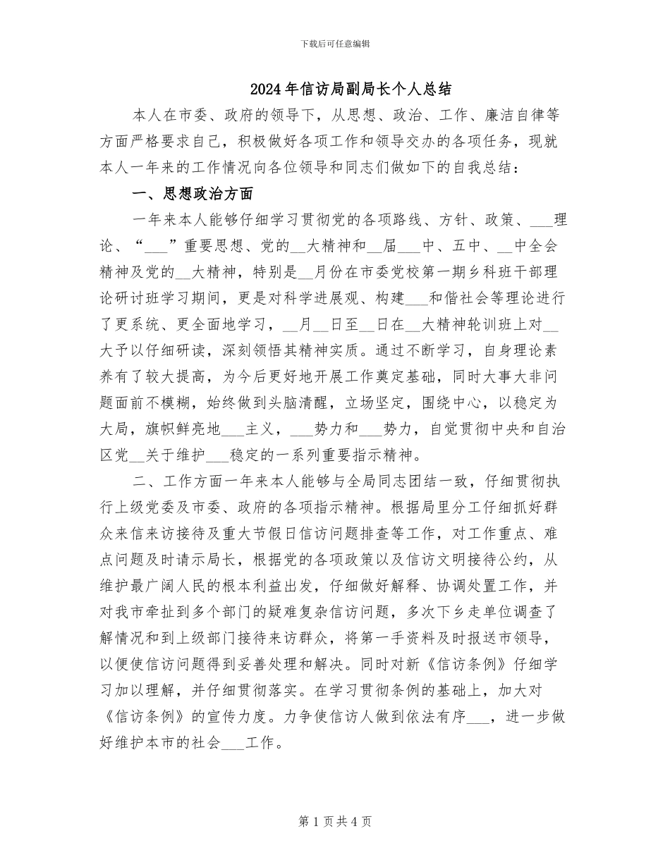 2024年信访局副局长个人总结_第1页