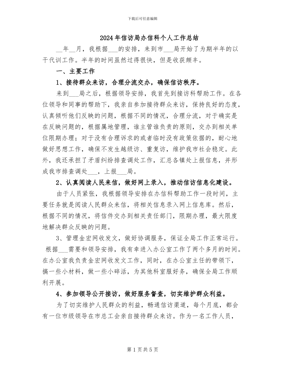 2024年信访局办信科个人工作总结_第1页