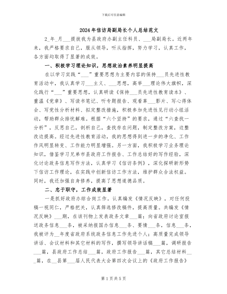 2024年信访局副局长个人总结范文_第1页