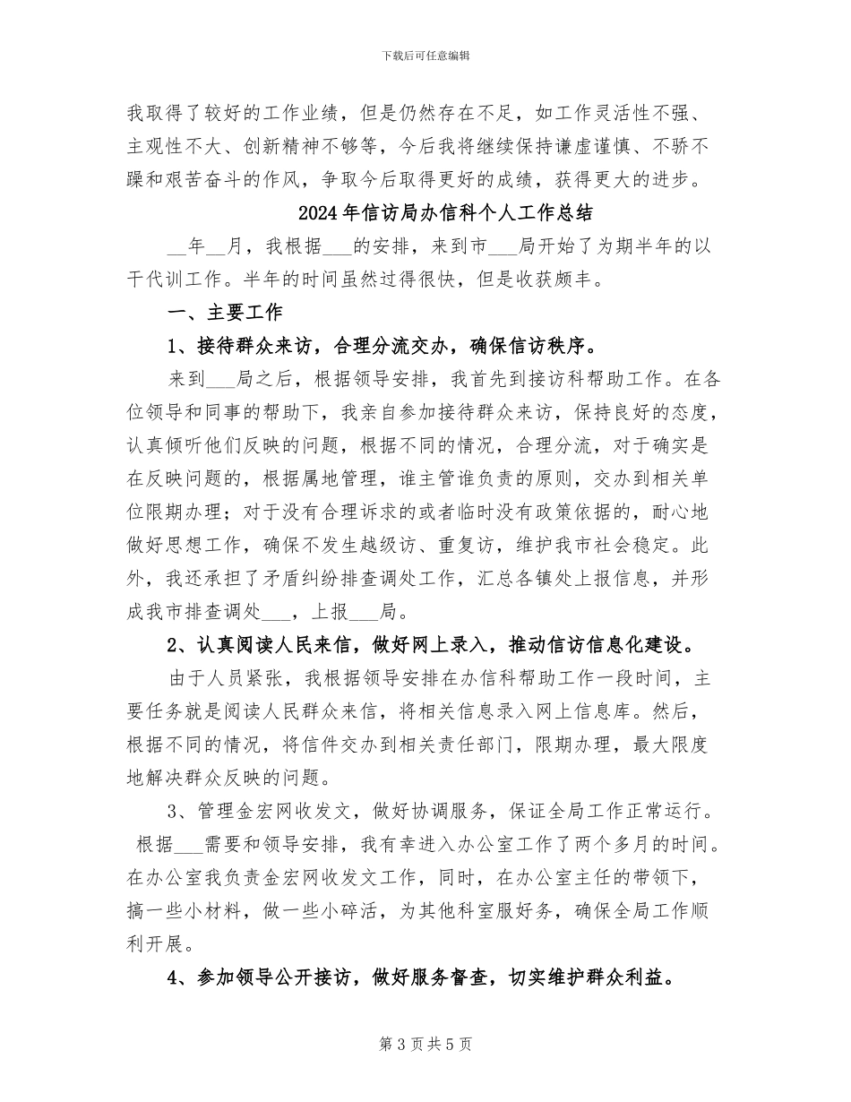 2024年信访局副局长个人总结范文_第3页