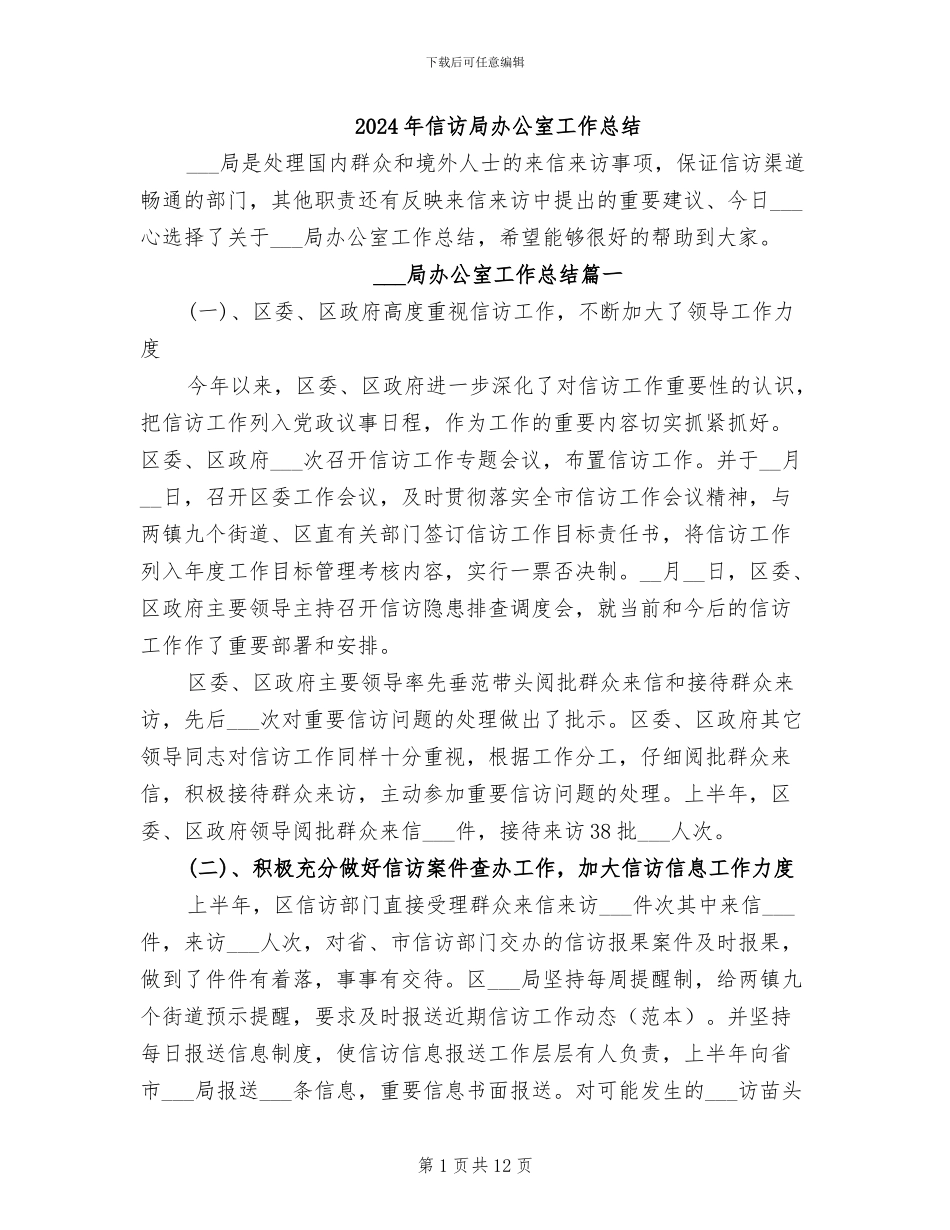 2024年信访局办公室工作总结_第1页