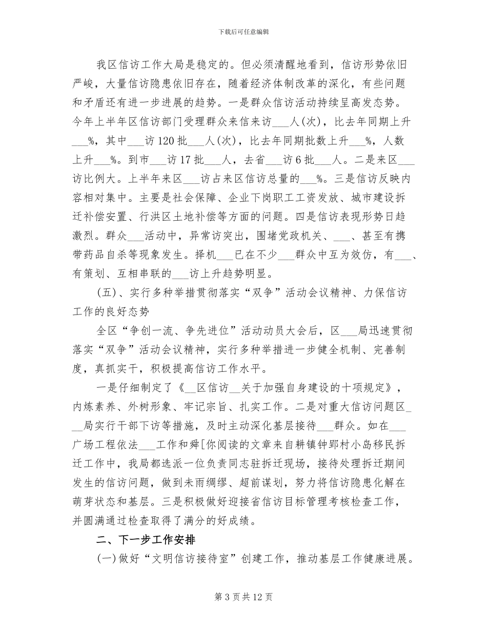 2024年信访局办公室工作总结_第3页