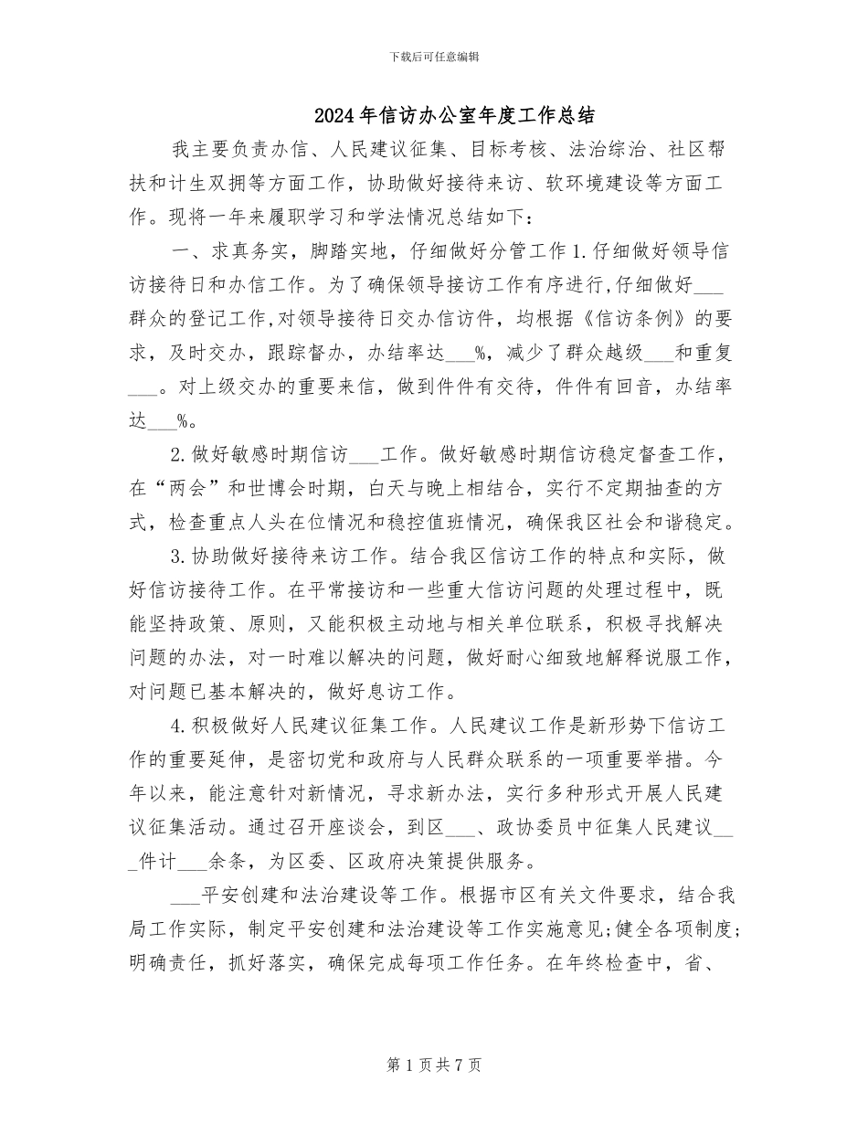 2024年信访办公室年度工作总结_第1页