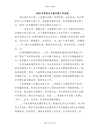 2024年信访办公室年度工作总结