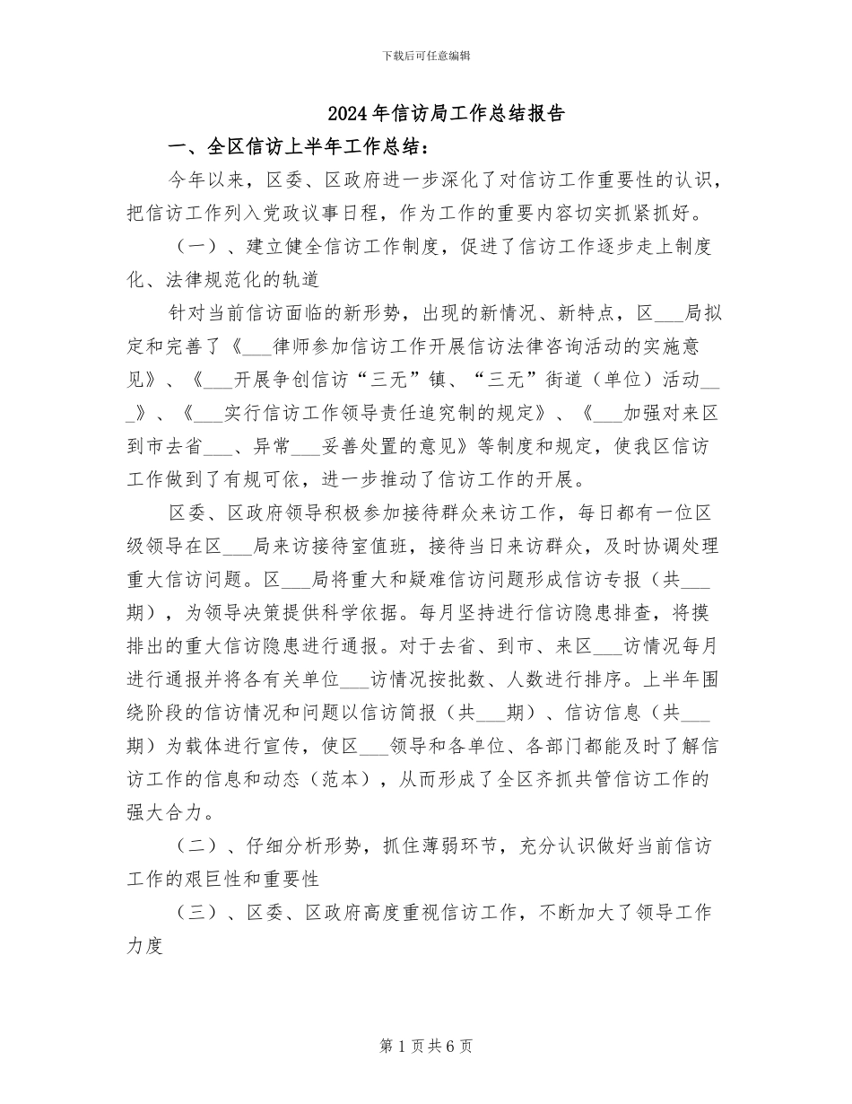 2024年信访局工作总结报告_第1页