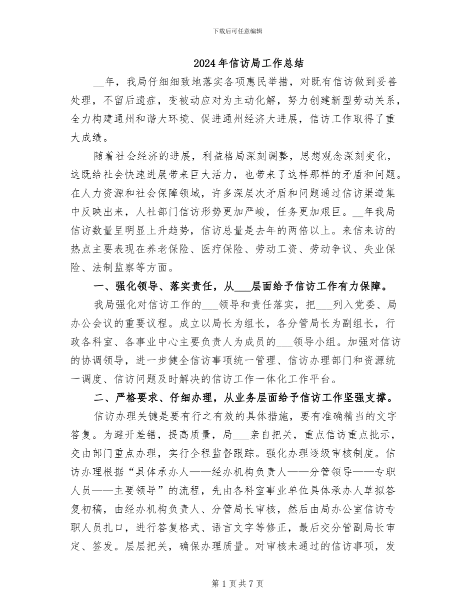 2024年信访局工作总结_第1页