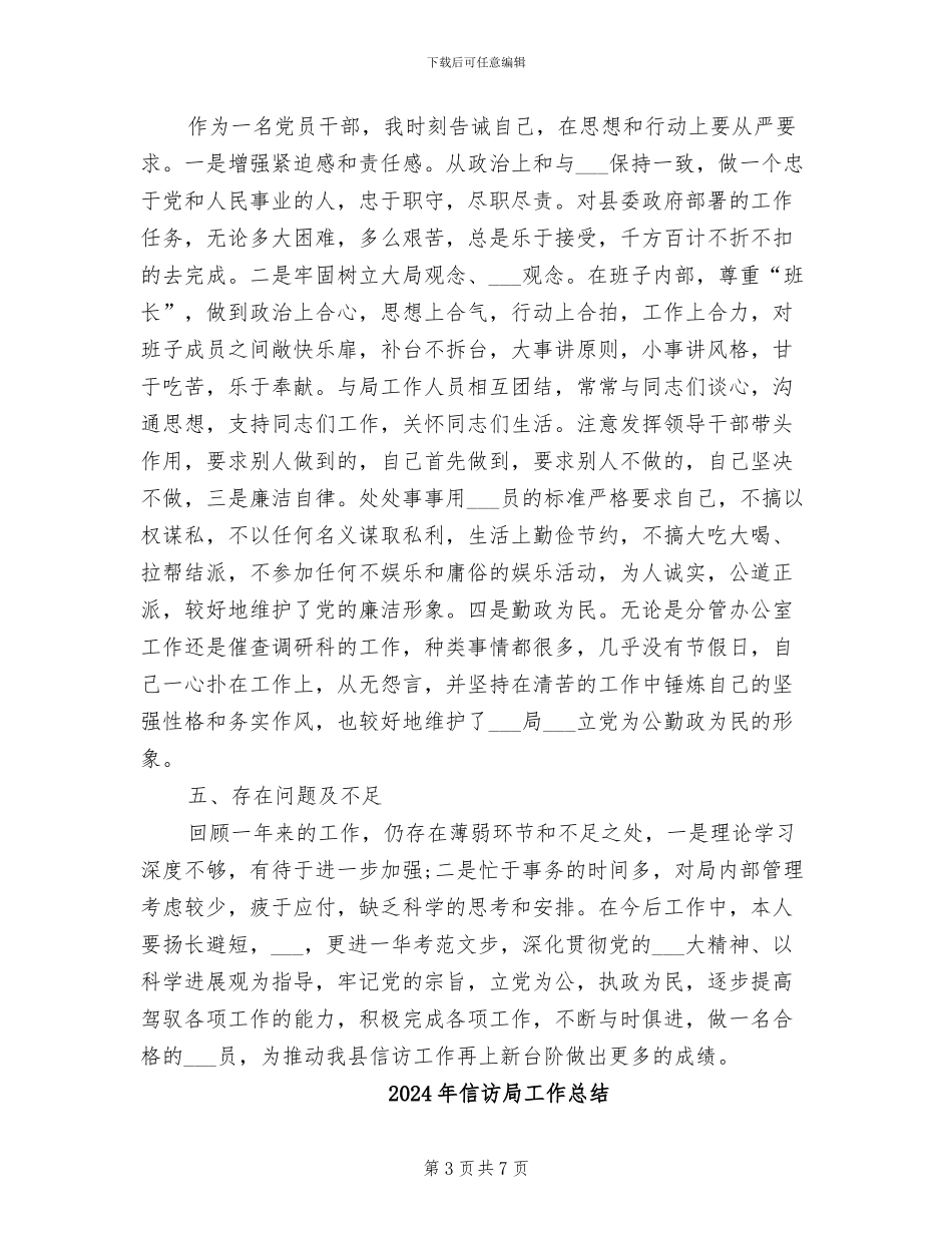 2024年信访局局长年终总结范文_第3页