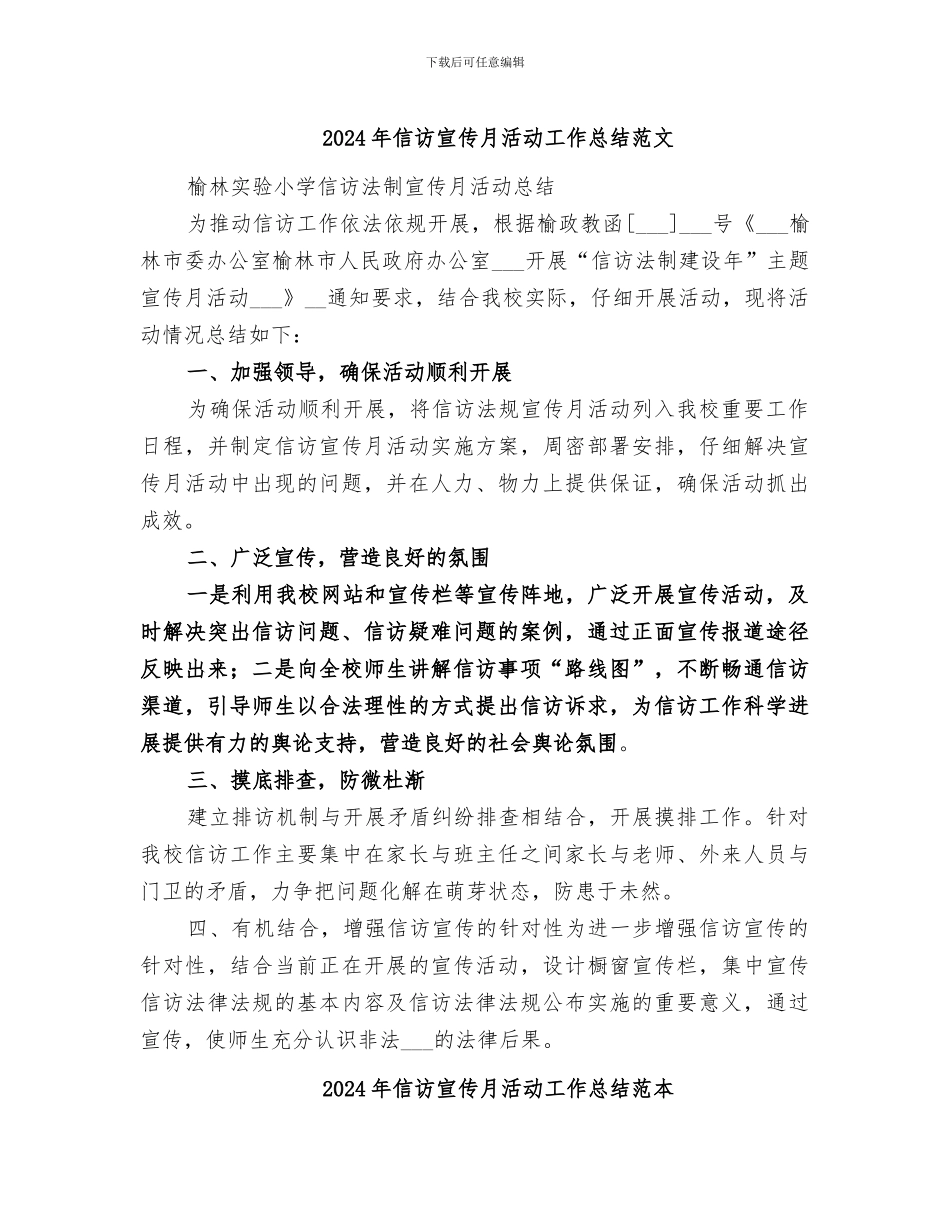 2024年信访宣传月活动工作总结范文_第1页