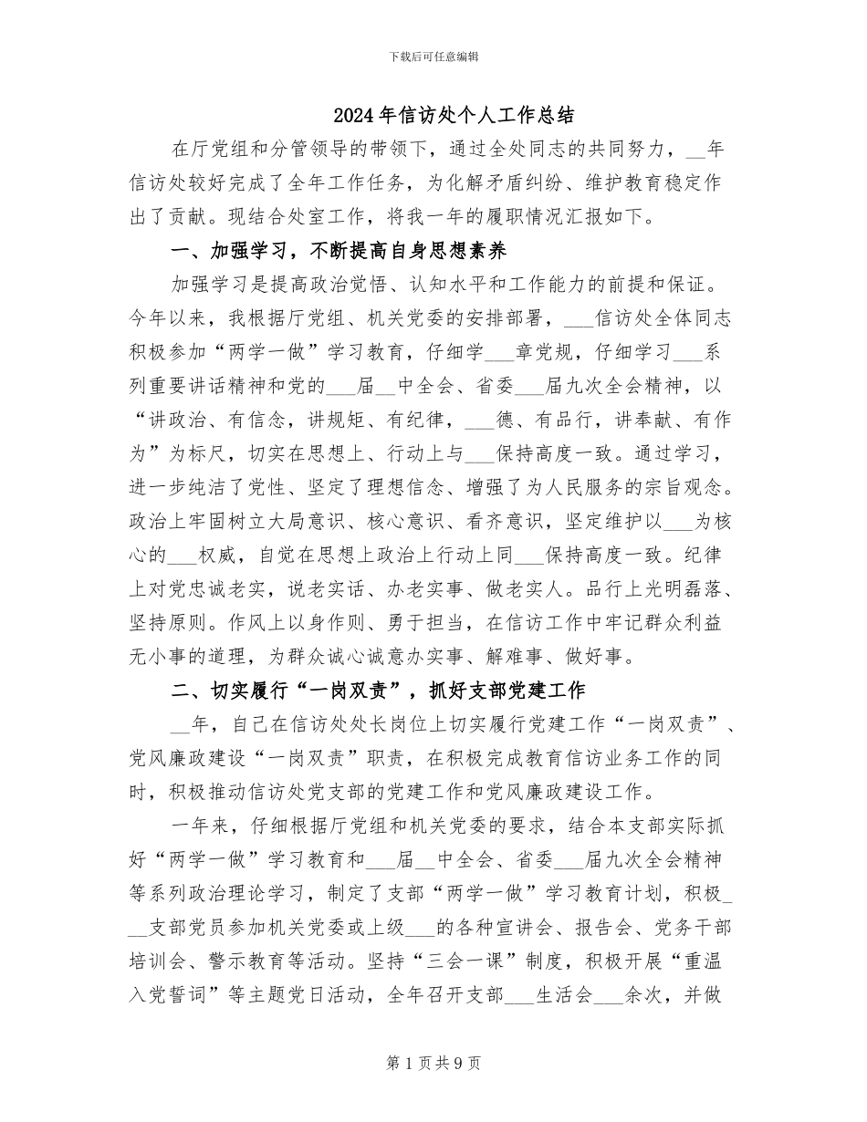 2024年信访处个人工作总结_第1页