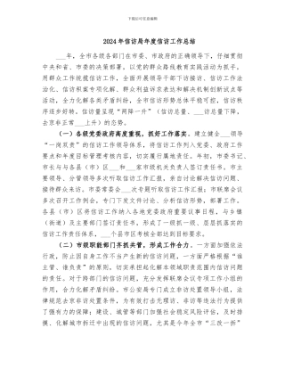 2024年信访局年度信访工作总结