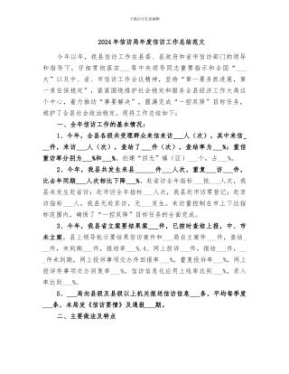 2024年信访局年度信访工作总结范文