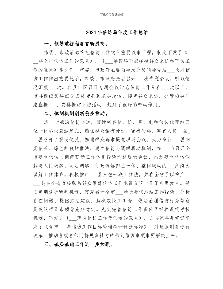 2024年信访局年度工作总结_第1页