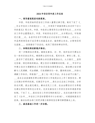 2024年信访局年度工作总结