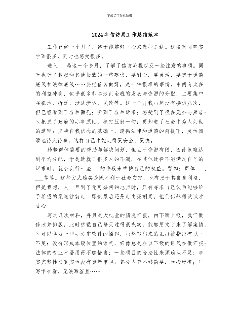 2024年信访局工作总结范本_第1页