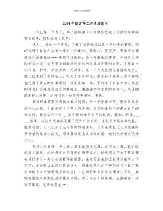 2024年信访局工作总结范本