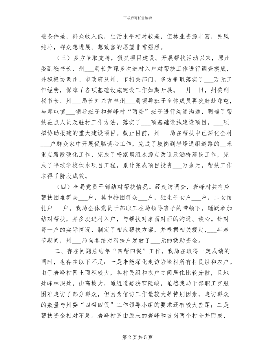 2024年信访局“四帮四促”活动工作总结_第2页