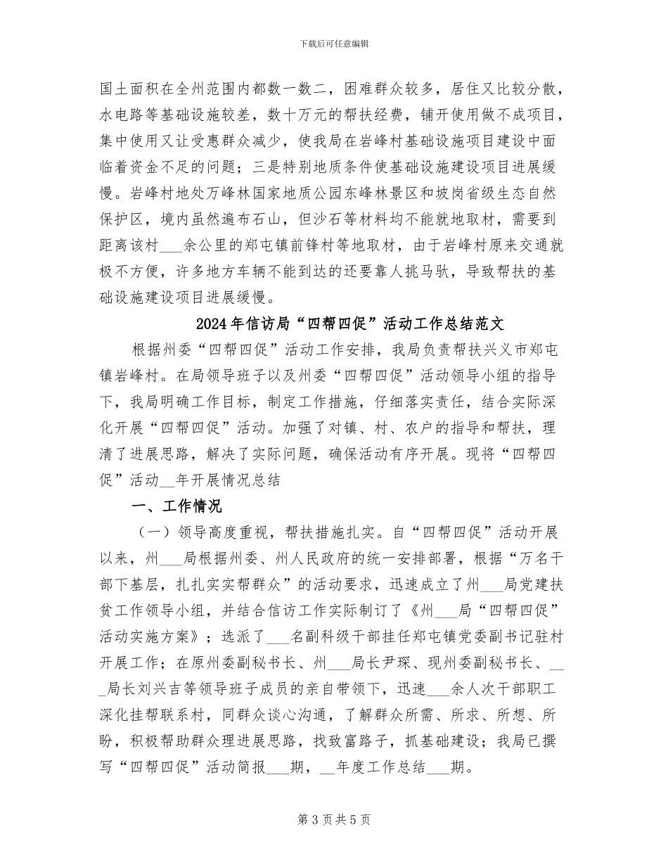 2024年信访局“四帮四促”活动工作总结_第3页