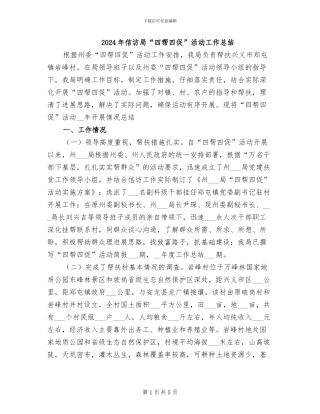 2024年信访局“四帮四促”活动工作总结