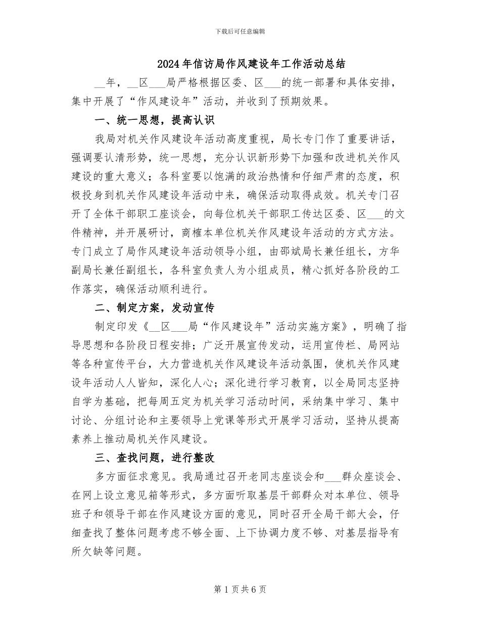 2024年信访局作风建设年工作活动总结_第1页