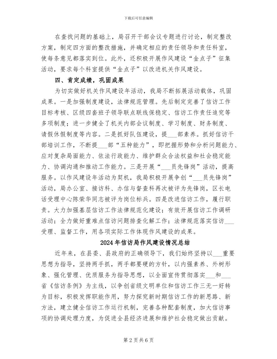 2024年信访局作风建设年工作活动总结_第2页