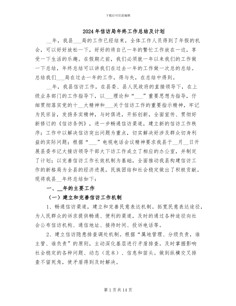 2024年信访局年终工作总结及计划_第1页