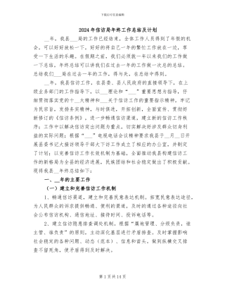 2024年信访局年终工作总结及计划