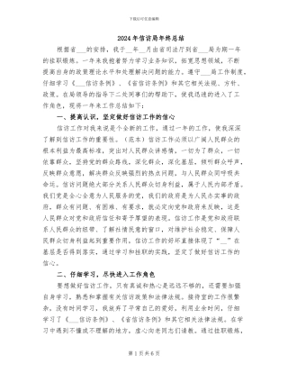 2024年信访局年终总结