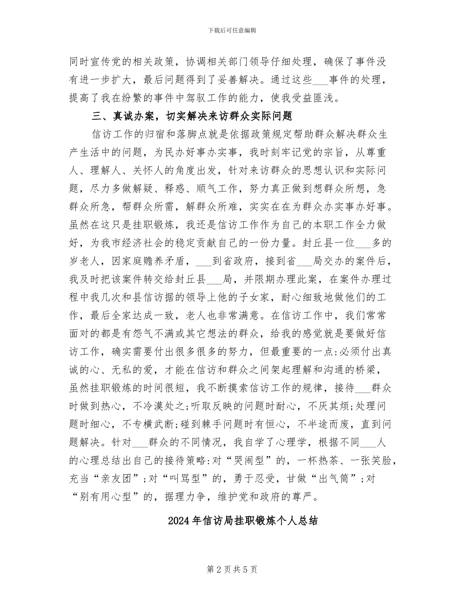 2024年信访局挂职锻炼个人工作总结_第2页