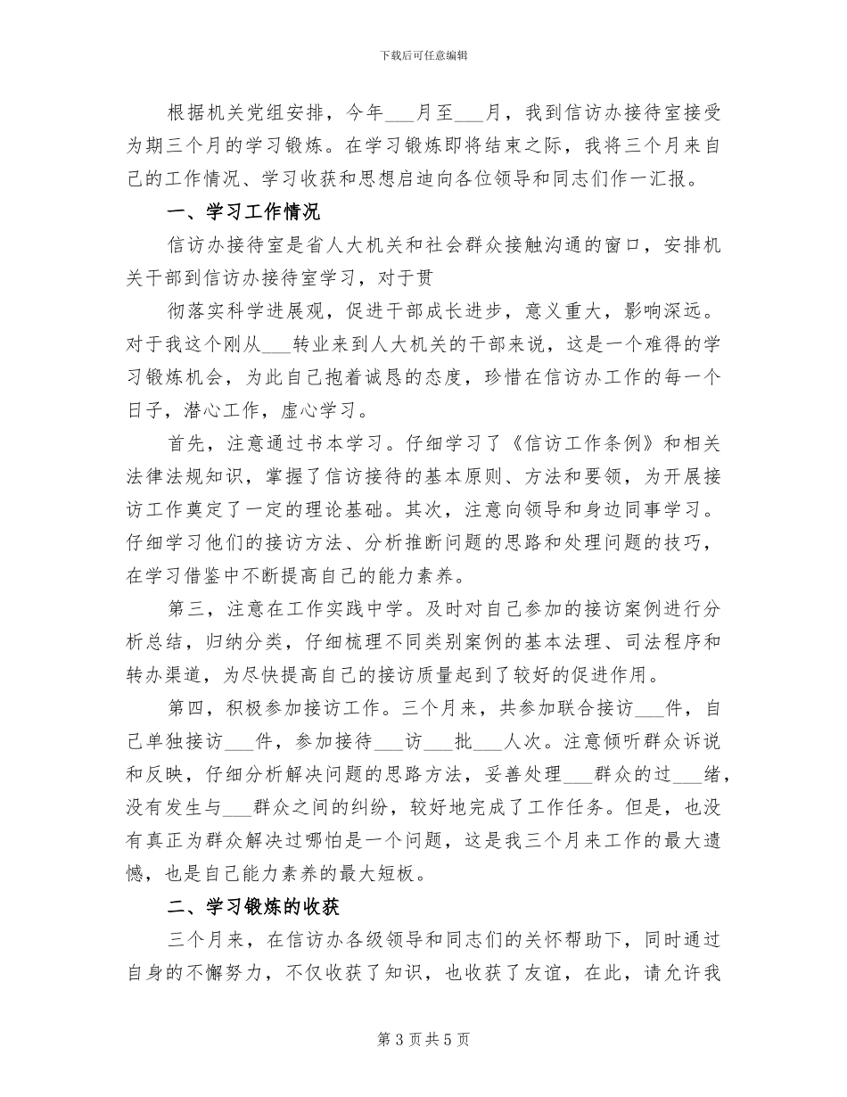 2024年信访局挂职锻炼个人工作总结_第3页
