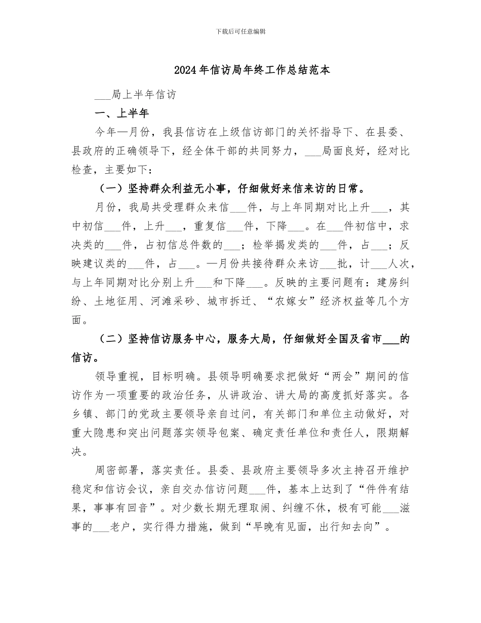 2024年信访局年终工作总结范本_第1页