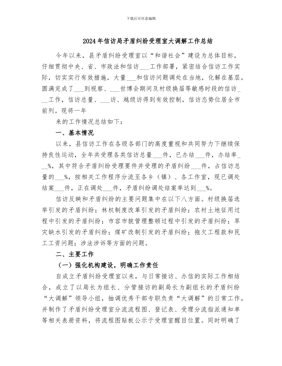 2024年信访局矛盾纠纷受理室大调解工作总结_第1页
