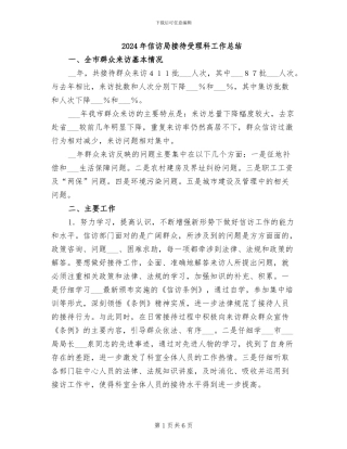 2024年信访局接待受理科工作总结