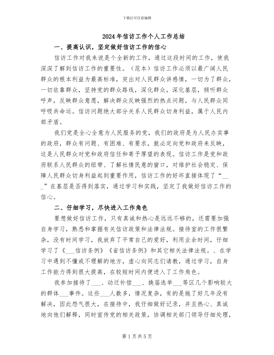 2024年信访工作个人工作总结_第1页