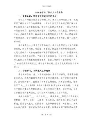 2024年信访工作个人工作总结