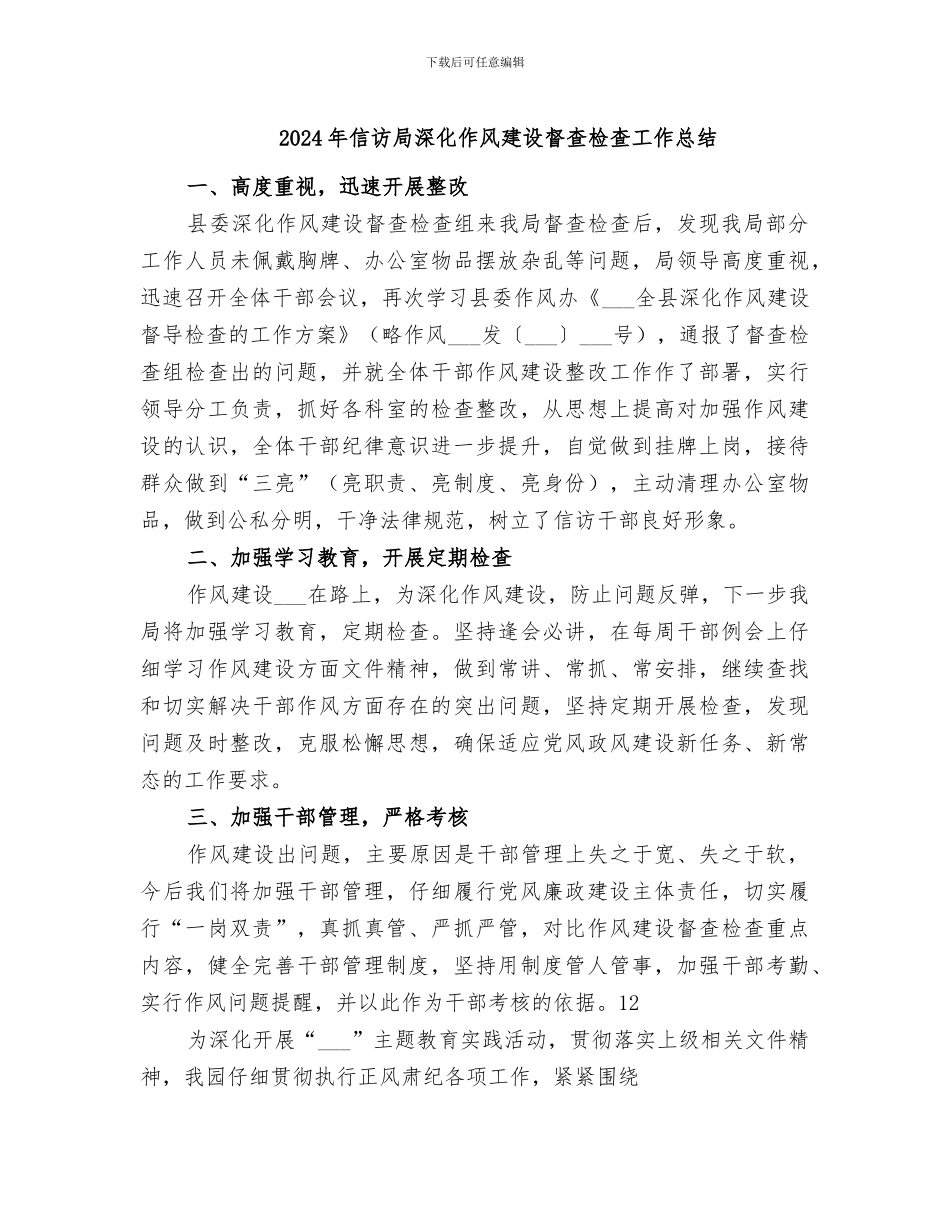 2024年信访局深化作风建设督查检查工作总结_第1页