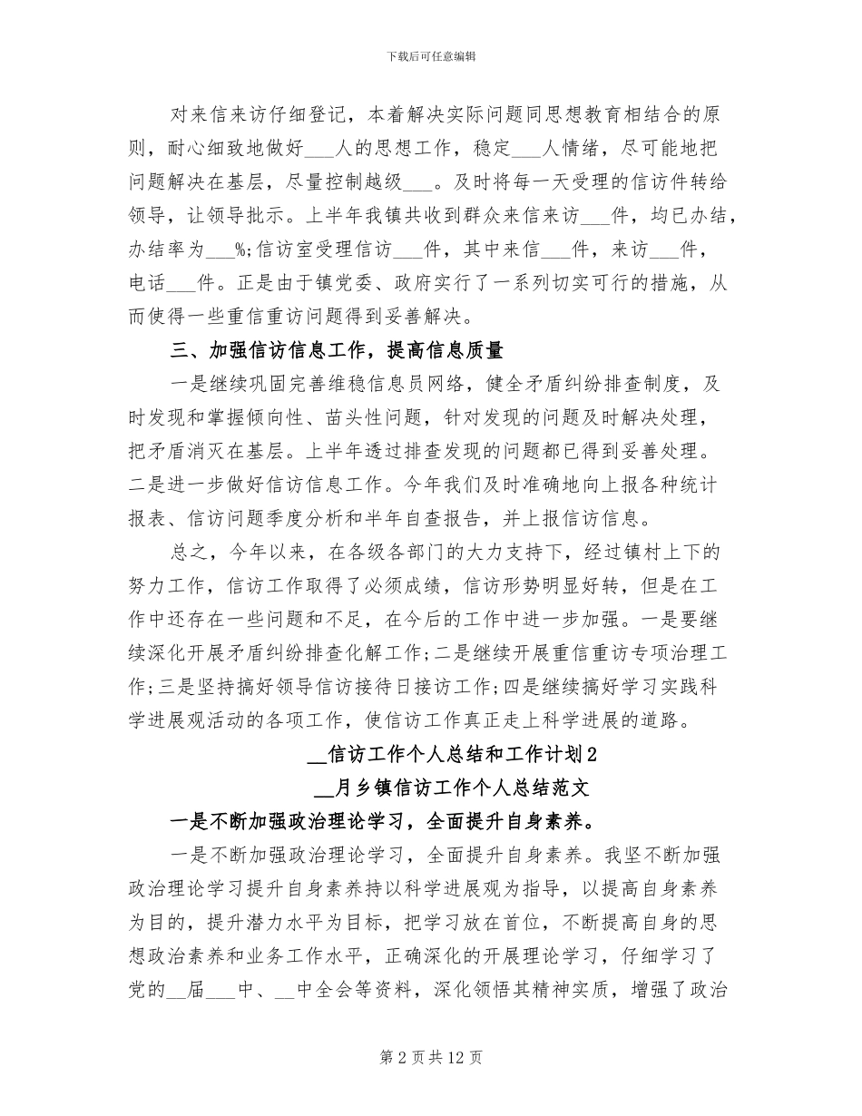 2024年信访工作个人总结和工作计划_第2页