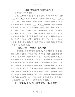 2024年信访工作个人总结和工作计划