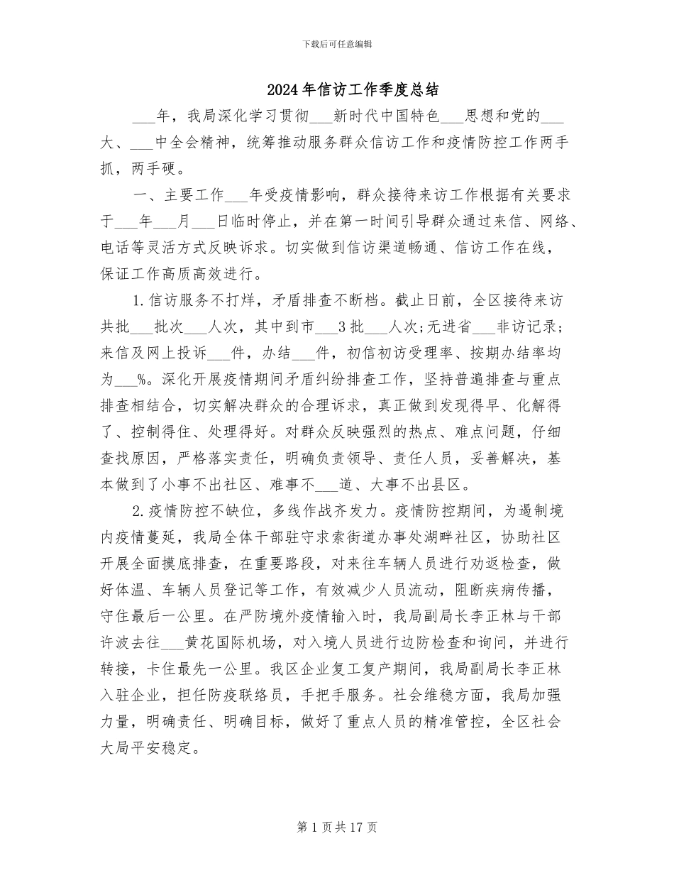 2024年信访工作季度总结_第1页