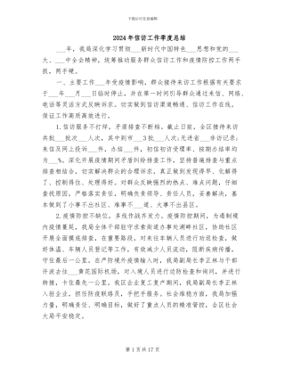 2024年信访工作季度总结