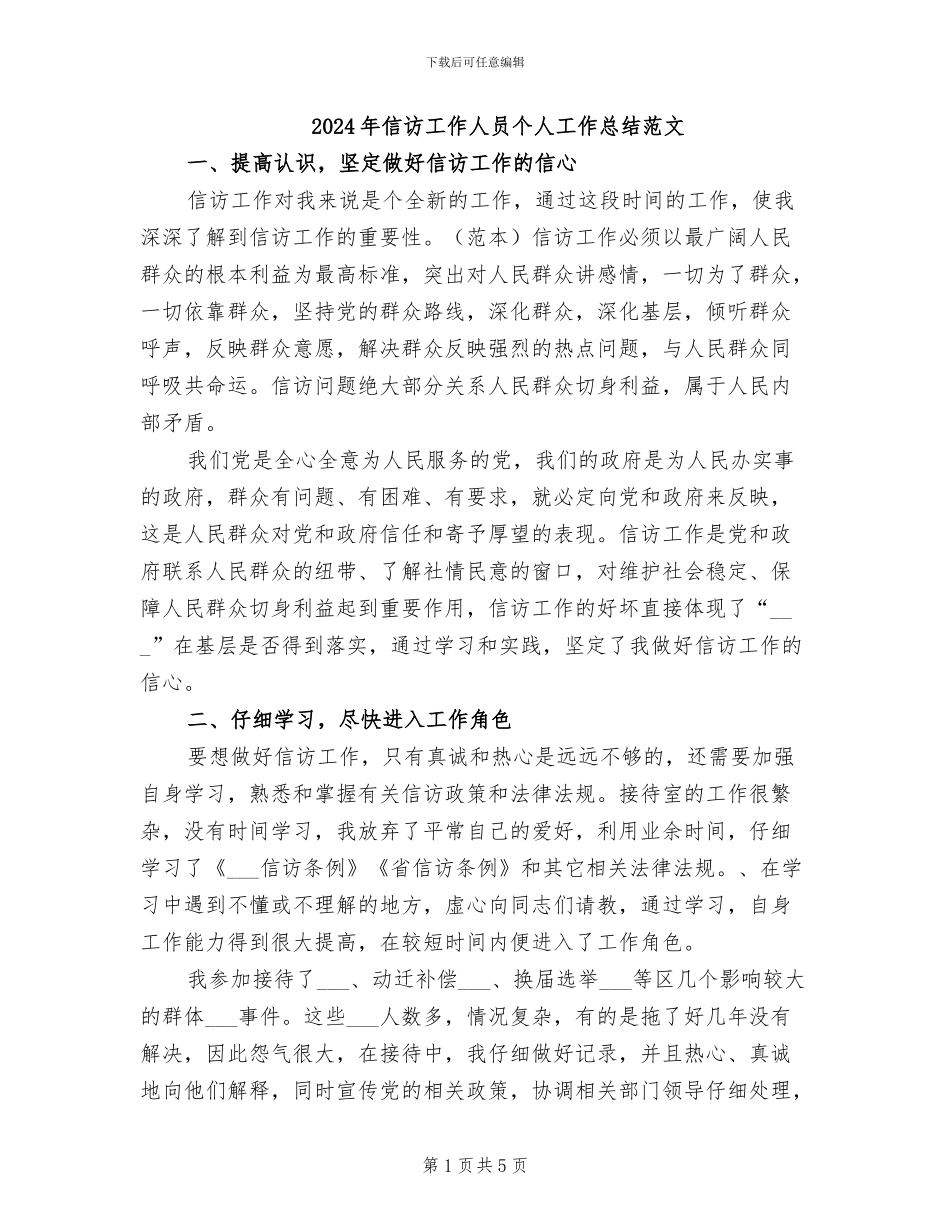 2024年信访工作人员个人工作总结范文_第1页