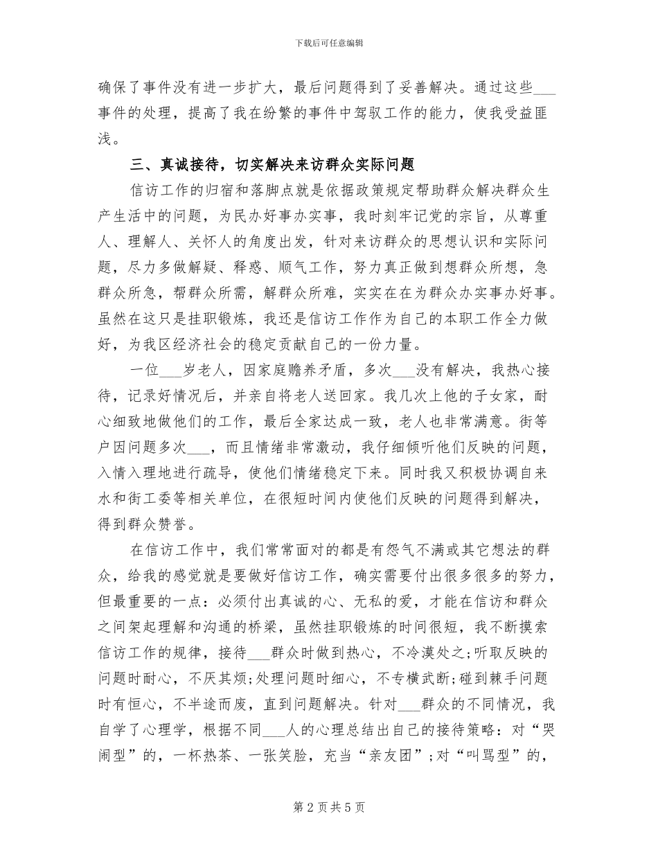 2024年信访工作人员个人工作总结范文_第2页