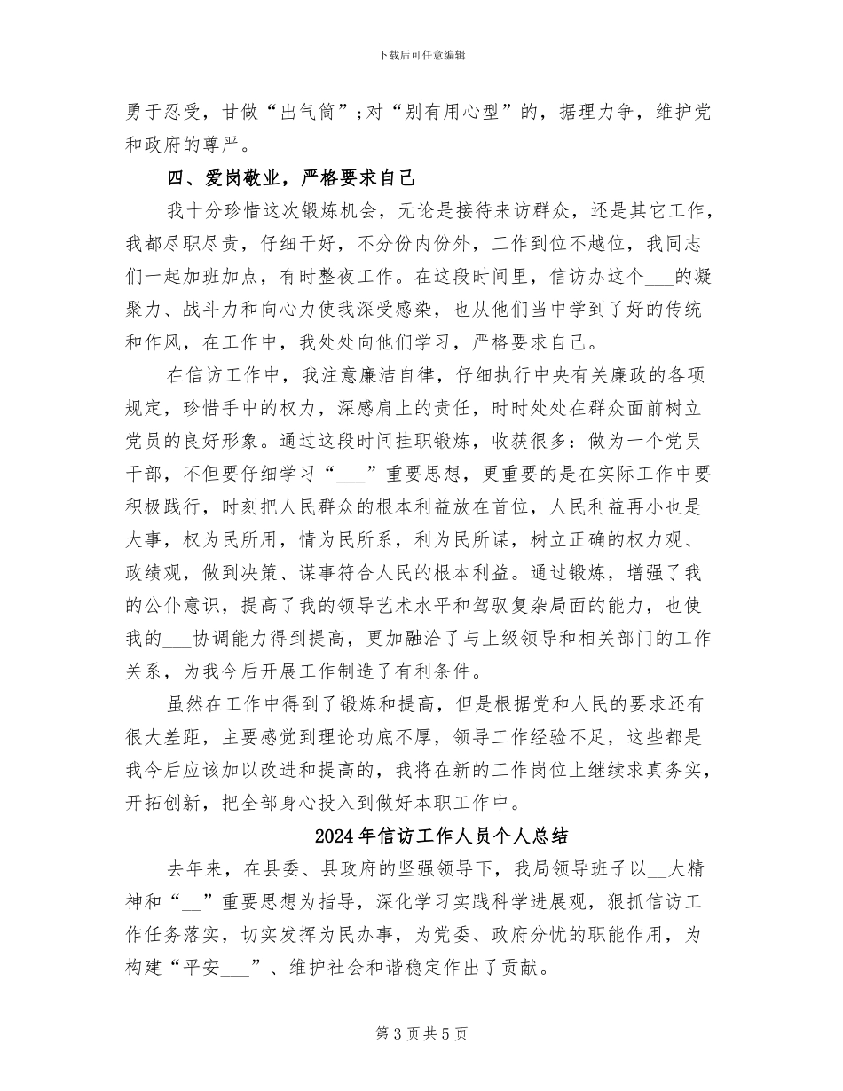 2024年信访工作人员个人工作总结范文_第3页