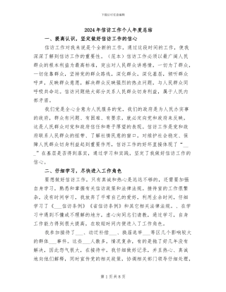 2024年信访工作个人年度总结