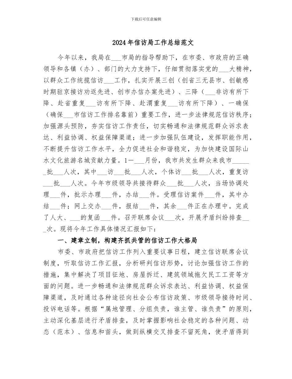 2024年信访局工作总结范文_第1页