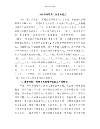 2024年信访局工作总结范文