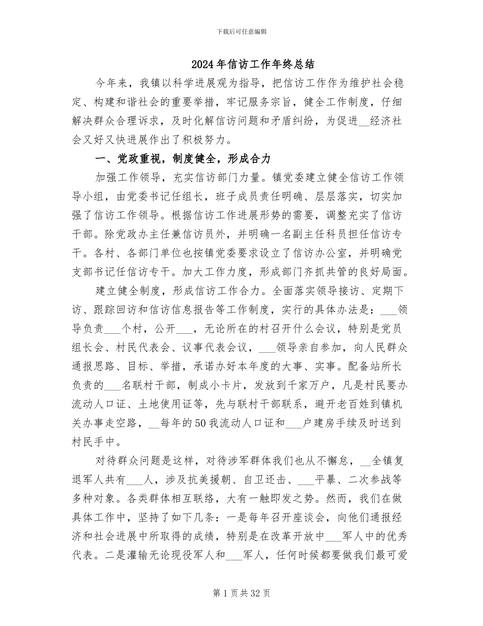 2024年信访工作年终总结_第1页