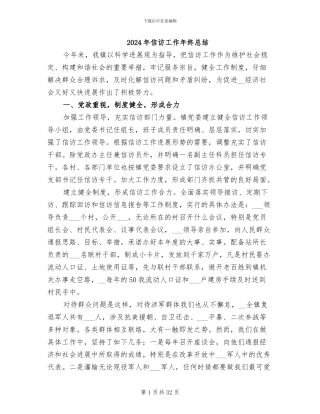 2024年信访工作年终总结