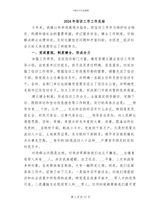 2024年信访工作工作总结