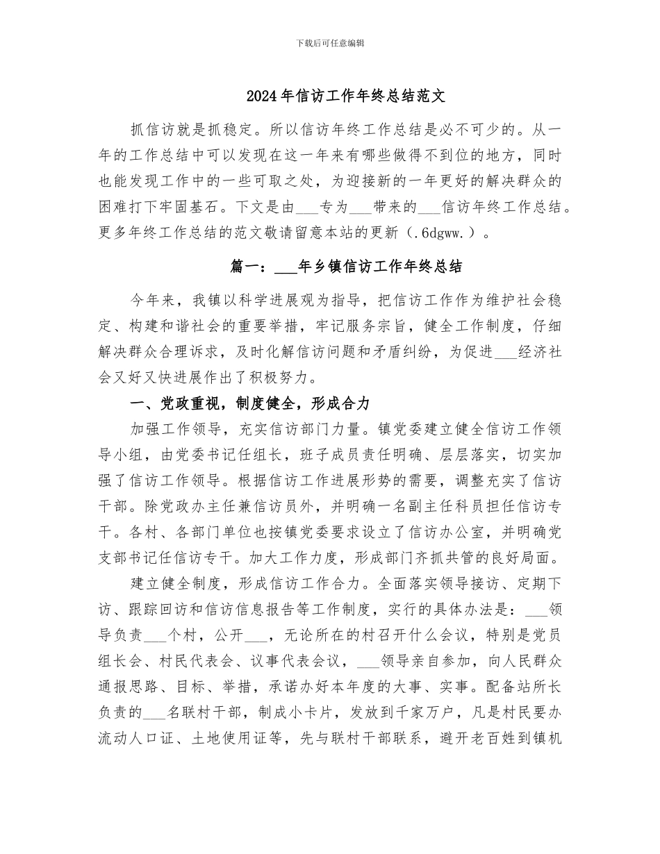 2024年信访工作年终总结范文_第1页